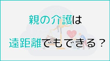 親の介護は遠距離でも問題ない?遠距離介護がうまくいくポイントを紹介!