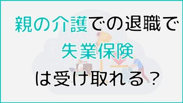 親の介護で退職する際の失業保険は?受給の条件や受給額について解説