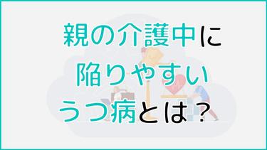 親の介護中に陥りやすいうつ病とは?介護うつを予防するポイントを解説