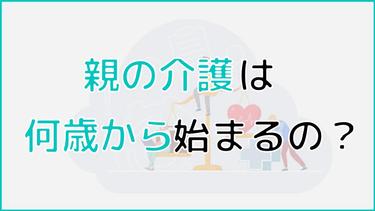 親の介護は何歳から?介護の始まりをケースごとに紹介!将来のために今準備しよう