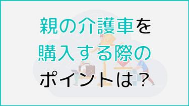 親の介護車を購入する際のポイントや免税・助成制度について解説