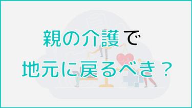 親の介護で地元に戻るべき?遠距離介護をするときのポイントも解説