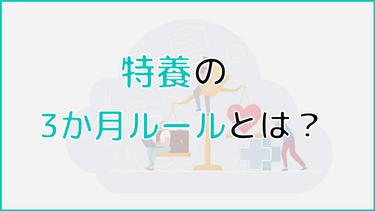 特養(特別養護老人ホーム)の3か月ルールとは?退所を告げられた際にすべきことまで紹介!