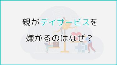 親がデイサービスを嫌がるのはなぜ?楽しく通うためのポイントを紹介