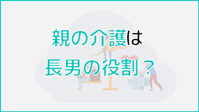 親の介護は長男の役割?
