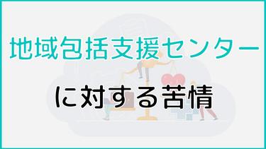 地域包括支援センターに対する苦情はどこに相談する?相談事例も紹介