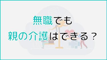親の介護が必要に!無職になる前に知っておきたいサービスや支援策
