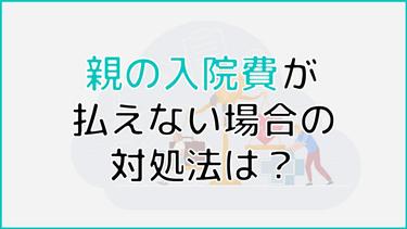 親の入院費が支払えないときの対処法は?公的制度や費用捻出法を解説