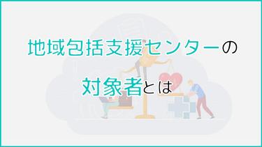 地域包括支援センターの対象者とは?実際の相談事例を5つ紹介