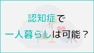 認知症で一人暮らしても大丈夫?トラブルへの対処法とは?