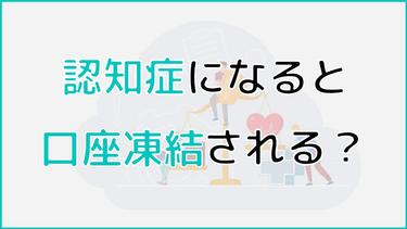認知症になると口座凍結される?凍結される前にするべき対応とは