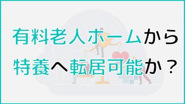 有料老人ホームから特養への転居は可能か?手続き方法や早く転居できるコツを紹介!