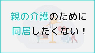 親の介護のために同居したくない!お互いが安心して生活を送る方法