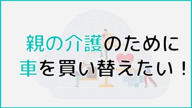 親の介護のために車を買い替えたい!助成金や減免制度を紹介!