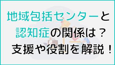 地域包括支援センターと認知症の関係とは?支援方法や役割などを解説