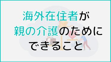 海外在住者が日本にいる親の介護のためにできることは?
