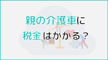 親の介護車に税金はかかる?免税制度や補助金について解説