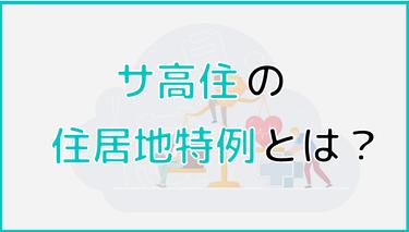 サ高住所地特例とは?分かりやすく解説【メリットや手続き方法も紹介】