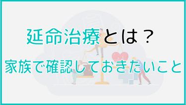 延命治療が必要なときに意思確認できるとは限らない!家族で確認しておきたい最期のこと