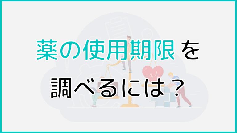 薬の使用期限を調べるには?具体的な期限や保管の仕方を徹底解説!