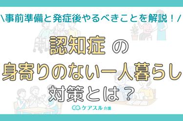 身寄りのない一人暮らしの方が認知症になる前に知っておくべきこと