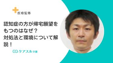 認知症の方が帰宅願望をもつのはなぜ? 対処法と環境について解説!