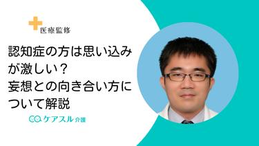 認知症の方は思い込みが激しい?妄想との向き合い方について解説