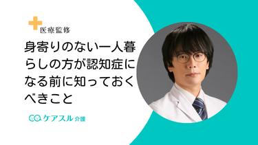 身寄りのない一人暮らしの方が認知症になる前に知っておくべきこと