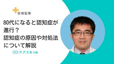80代になると認知症が進行?認知症の原因や対処法について解説