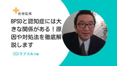 認知症とBPSDには大きな関係がある!原因や対処法を徹底解説します