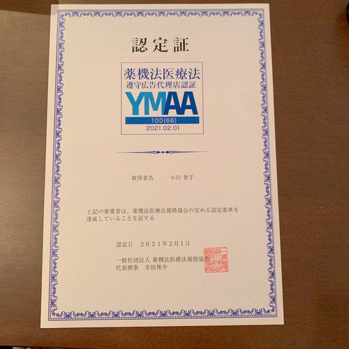 薬機法 医療法順守広告代理店認証