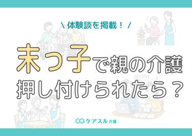 末っ子で親の介護を押し付けられたら?苦労から抜け出した体験談や兄・姉への分担方法を解説