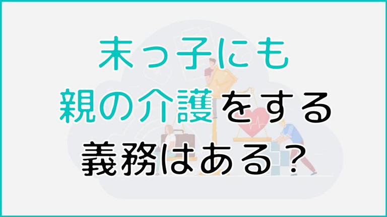 末っ子にも親の介護義務はある?兄弟で協力して介護をやり遂げるには