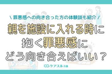 【体験談あり】親を施設に入れる罪悪感との向き合い方を解説!
