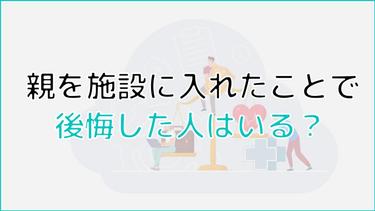親を施設に入れたことで後悔した人はいる?後悔しないためにできることを解説!