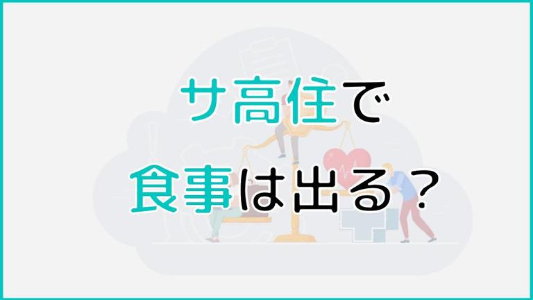 サ高住(サービス付き高齢者向け住宅)は食事を提供してくれる?入居前に確認しておきたいポイントも紹介!