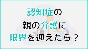 認知症の親の介護に限界を感じたら? 解決策やストレスの軽減方法を紹介!