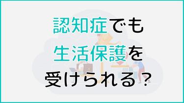 認知症でも生活保護を受けられる? 代理申請や受給金額について解説