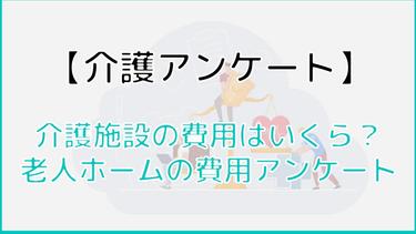【介護アンケートVer.3】介護施設の費用はいくら?老人ホームの費用アンケート