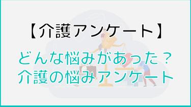 【介護アンケートVer.2】どんな悩みがあった?みんな抱える介護の悩みアンケート