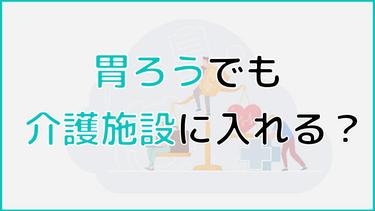 胃ろうでも介護施設に入居できるのか?対応可能な介護施設や探し方を紹介!