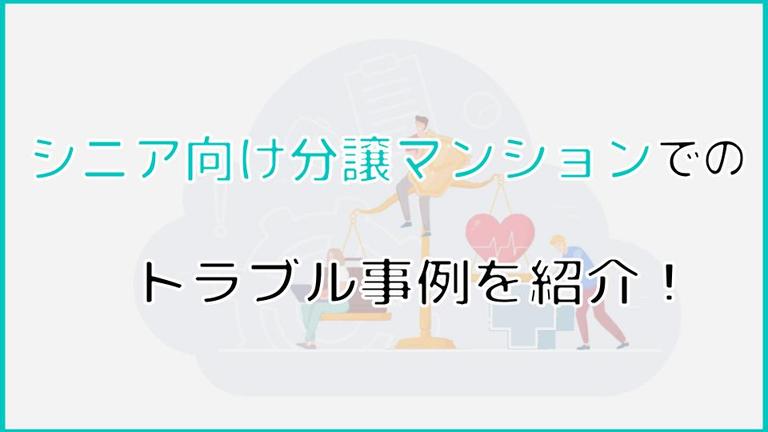 【体験談あり】シニア向け分譲マンションで起こるトラブルとは?トラブルを避ける方法やトラブル時の対処法までご紹介