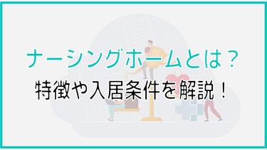 ナーシングホームとは?サービス内容や、特徴をくわしく解説!
