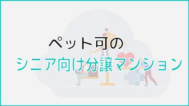 ペット可のシニア向け分譲マンションはある?よくある決まりごとや、費用をくわしく解説!