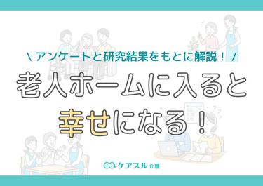老人ホームに入ると幸せになる!アンケートと研究結果をもとに解説
