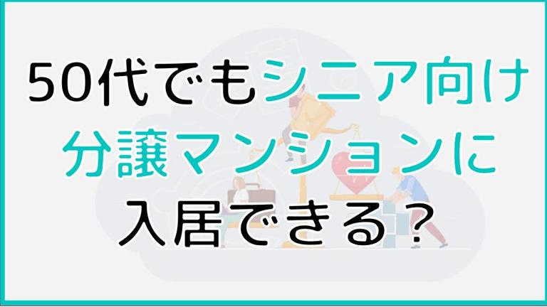 50代でシニア向け分譲マンションに入居できる? 何歳から入居出来るのかや購入のポイントまで詳しく解説!