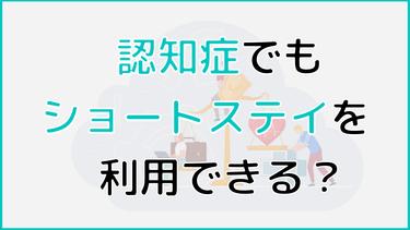 認知症でもショートステイを利用できる?利用条件や費用を解説!