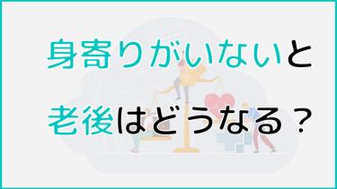 身寄りがいないと老後はどうなる?元気なうちにできる対策を紹介!