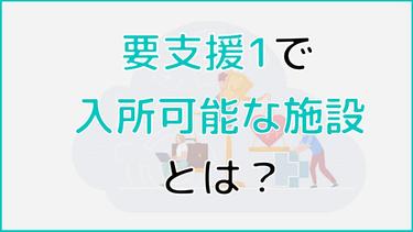 要支援1の方は施設に入居できる?入居前に確認しておくポイントも解説!