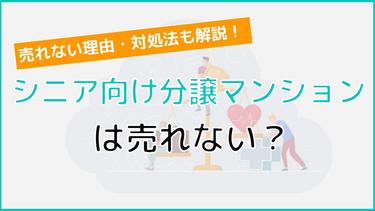 シニア向け分譲マンションは売れない?売れない理由とその対処法も詳しく解説!